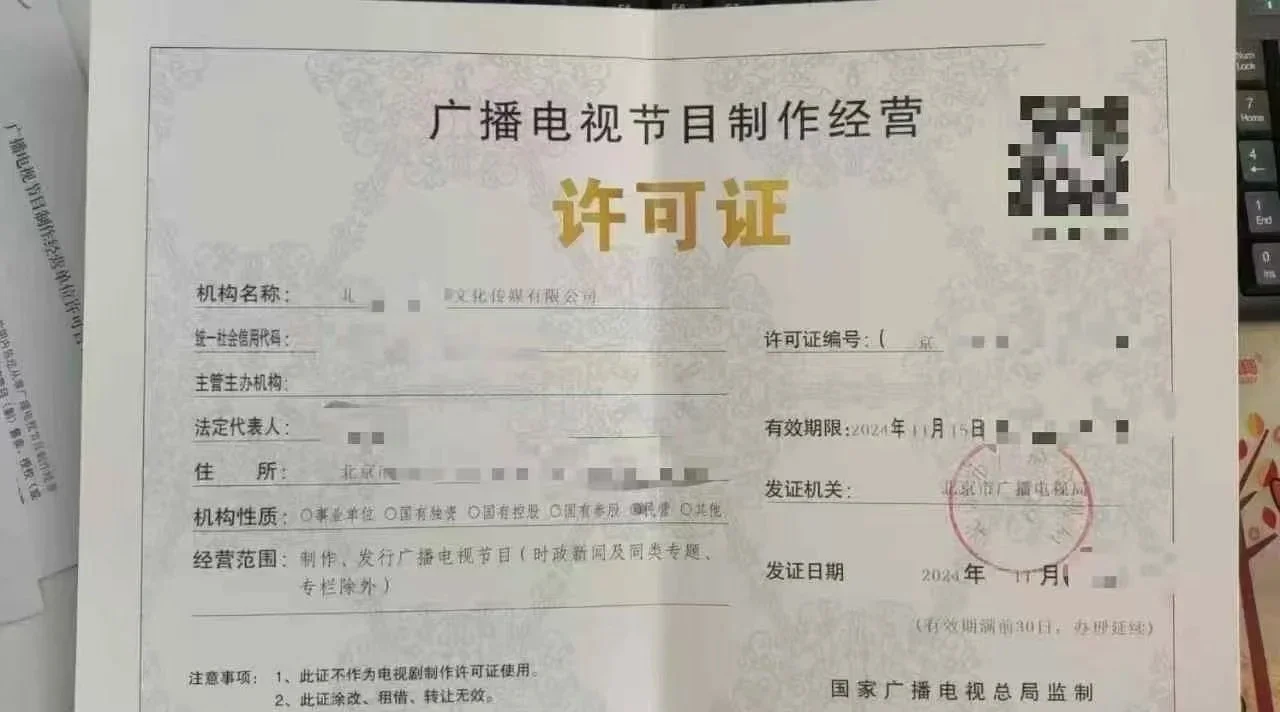 北京廣播電視節(jié)目制作許可證辦理全攻略