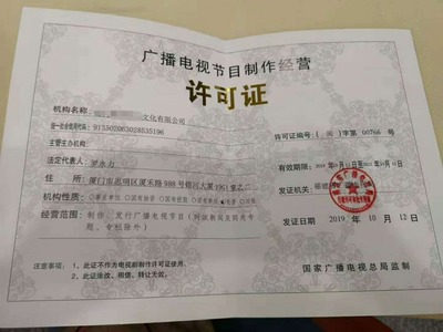 漳州、廈門、福州、泉州辦理廣播電視節(jié)目制作經(jīng)營許可證全攻略